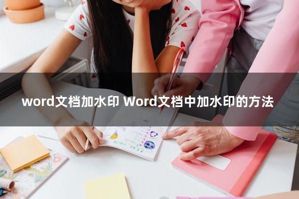 word文档加水印(Word文档中加水印的方法)